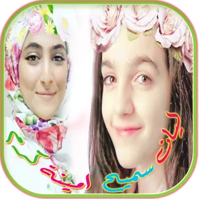 اغاني امينة كرم وليان سميح android App screenshot 3