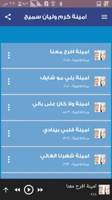 اغاني امينة كرم وليان سميح android App screenshot 5